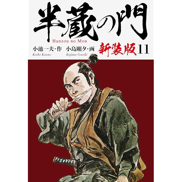 Amazon.co.jp: 半蔵の門（新装版） 10 eBook : 小池一夫；小島剛夕