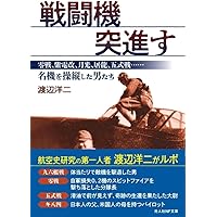Amazon.co.jp: 戦闘機突進す 零戦、紫電改、月光、屠龍、五式戦