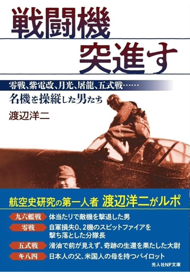 海軍夜戦隊史〈部隊編成秘話〉 (光人社NF文庫 わ 1376) | 渡辺洋二 |本
