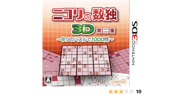 Amazon ニコリの数独3d第二集 8つのパズルで1000問 3ds ゲームソフト