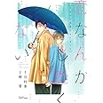 恋なんかしたくない今日から兄弟になりました (H&C Comics /CRAFT SERIES)