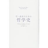 若い読者のための哲学史 (Yale University Press Little Histor)