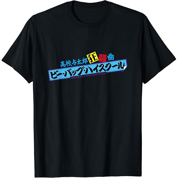Amazon | 『ビー・バップ・ハイスクール 高校与太郎哀歌』ロゴ Tシャツ