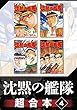 沈黙の艦隊　超合本版（４） (モーニングコミックス)
