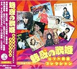 魅惑の歌姫 ヒット歌謡コレクション ベスト＆ベスト