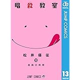 暗殺教室 13 (ジャンプコミックスDIGITAL)