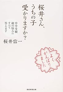 下剋上受験-両親は中卒 それでも娘は最難関中学を目指した! | 桜井信一