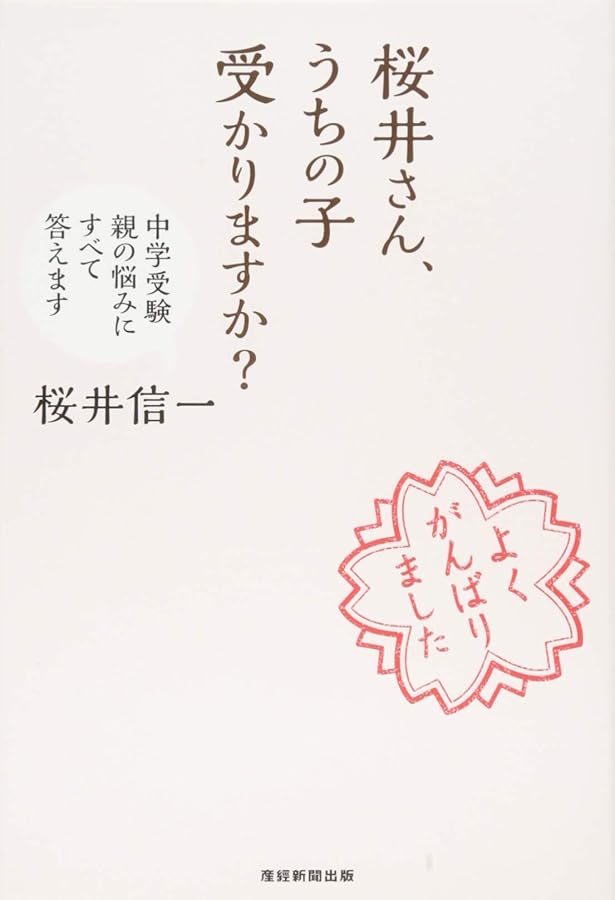 下剋上受験 : 両親は中卒それでも娘は最難関中学を目指した!/桜井 信一 51GErlwyOVL._AC_SY200_QL15_.jpg