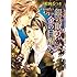 銀の眠り、金の目醒め (ショコラ文庫)