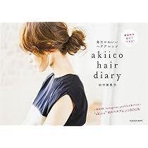 akiico hair diary 毎日かわいいヘアアレンジ | 田中 亜希子 |本