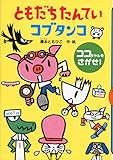 ともだちたんてい コブタンコ ココちゃんを さがせ! (どうわがいっぱい 106)