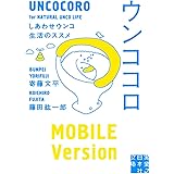ウンココロ (実業之日本社文庫)