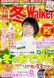 九州冬Walker2017 ウォーカームック