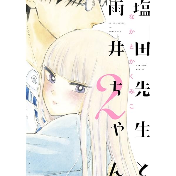 塩田先生と雨井ちゃん 7 なかとかくみこ 直筆イラスト入りサイン本 新品未読品 塩田先生と雨井ちゃん | なかとかくみこ |本 | 通販 | Amazon