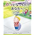 かっとなっちゃうあなたへ (子どもの気持ちが楽になる絵本シリーズ)