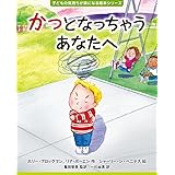 かっとなっちゃうあなたへ (子どもの気持ちが楽になる絵本シリーズ)