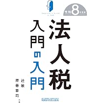 法人税入門の入門（令和8年度版） | 辻 敢, 齊藤 幸司 |本 | 通販