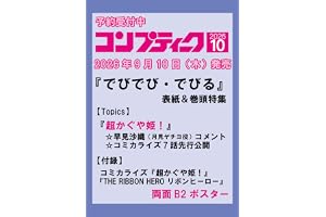 コンプティーク 2026年10月号