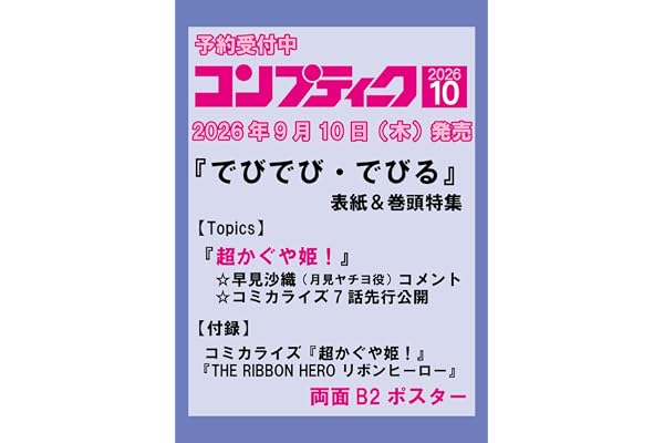 コンプティーク 2026年10月号