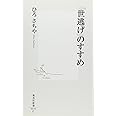 「世逃げ」のすすめ (集英社新書 435C)