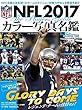 NFL2017 カラー写真名鑑 (B.B.MOOK1386)