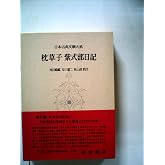日本古典文学大系 19 枕草子/紫式部日記
