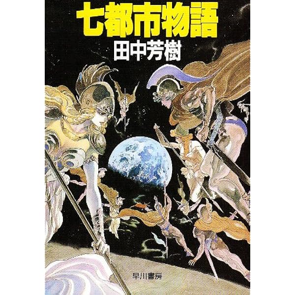 アップフェルラント物語　LD 田中芳樹 Amazon.co.jp: アップフェルラント物語 (光文社文庫 た 24-2) : 田中