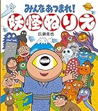 みんなあつまれ！妖怪ぬりえ