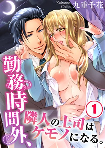 勤務時間外、隣人の上司はケモノになる。(1) (絶対領域R!)