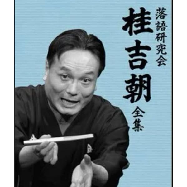Amazon.co.jp: 落語研究会 桂吉朝 全集 [DVD] : 桂吉朝: DVD