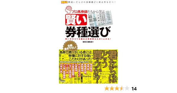 プロ馬券師たちから学ぶ賢い券種選び 買い方のコツを掴めば回収率は大きく上がる 競馬王編集部 趣味 実用 Kindleストア Amazon