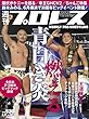 週刊プロレス 2018年 02/21号 No.1943 [雑誌]