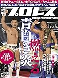 週刊プロレス 2018年 02/21号 No.1943 [雑誌]
