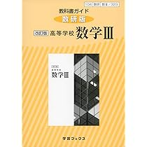 【中古】 改訂版 数学3 文部科学省検定済教科書 数研出版 教科書 高校, 数学3 61yDAnf9qaL._AC_UL210_SR210,