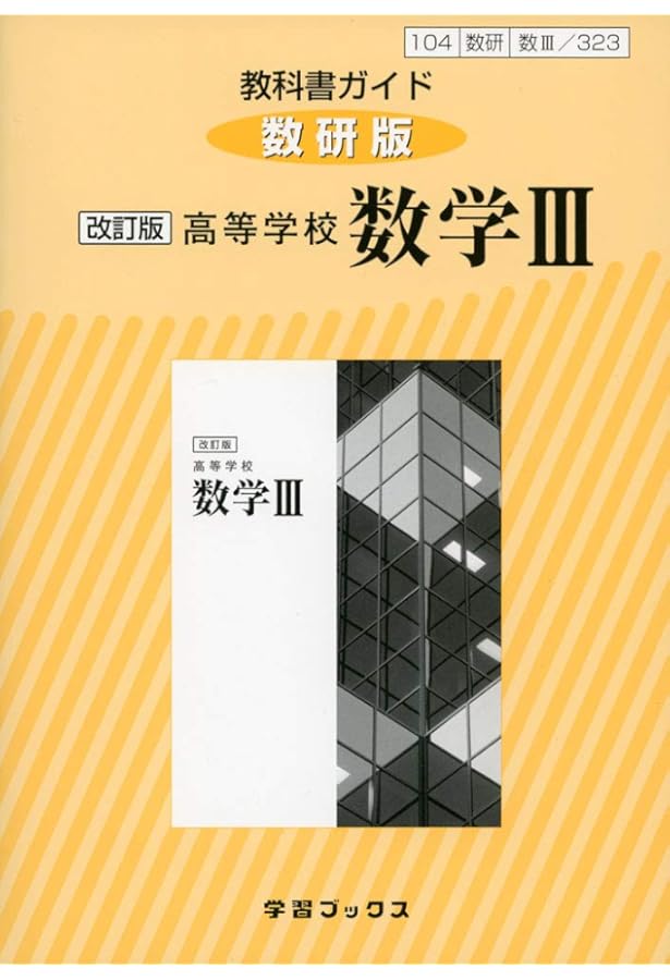 Amazon.co.jp: 改訂版 高等学校 数学Ⅲ [104数研/数Ⅲ323] 文部科学省