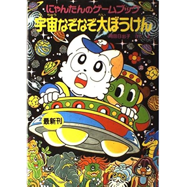 にゃんたんのゲームブックまかい大ぼうけん (ポプラ社の新・小さな童話