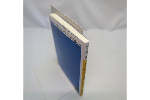 新装版 限りなく透明に近いブルー (講談社文庫 む 3-29)