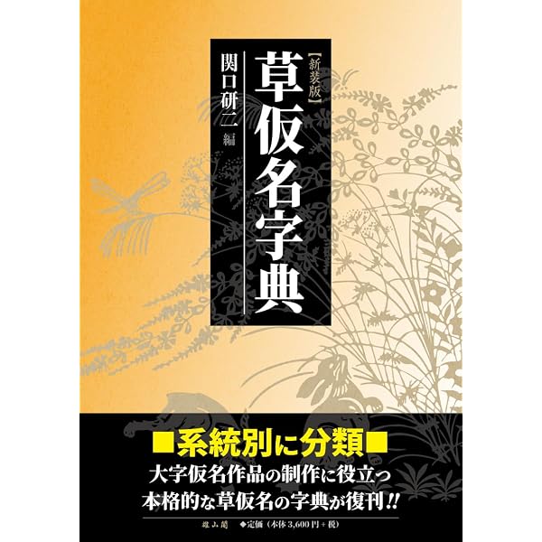 草仮名字典 | 関口 研二 |本 | 通販 | Amazon