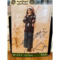 Amazon.co.jp: 井上和 直筆サイン入り生写真 クリスマス : おもちゃ