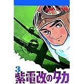 紫電改のタカ （3） (コルク)