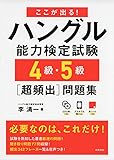 CD2枚 赤チェックシート付 ここが出る!ハングル能力検定試験4級・5級超頻出問題集