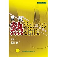 半導体・電子機器の熱設計と解析 [改訂版]-初心者から中堅技術者が確実