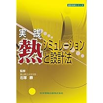 半導体・電子機器の熱設計と解析 [改訂版]-初心者から中堅技術者