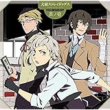 Amazon ラジオcd 文豪ストレイラヂヲ Vol 1 ラジオ サントラ 上村祐翔 アニメ ミュージック