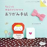 書評 ちょこっと折るだけでカワイイ おりがみ手紙 by anchan