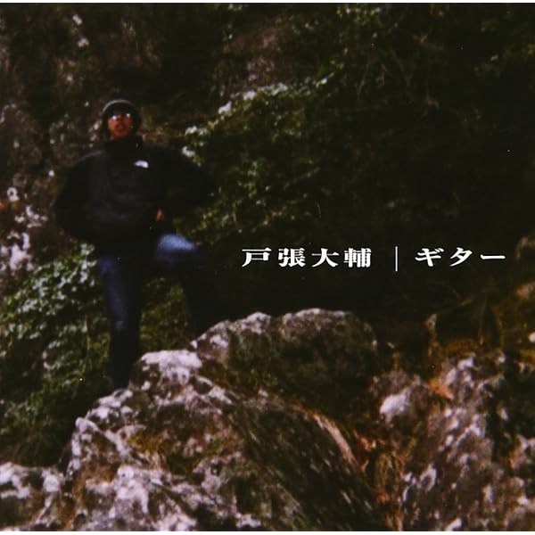 ほぼ新品LP】戸張大輔 ギター 限定盤 7インチ付 Amazon.co.jp: ギター (12