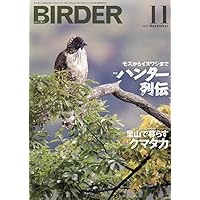 BIRDER（バーダー）2024年7月号 鳥見力アップの良書たち 人生を変える