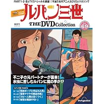 ルパン三世 THE DVDコレクション 第68号 [分冊百科] (DVD付