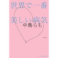 らも 中島らもとの三十五年 (集英社文庫) | 中島 美代子 |本 | 通販