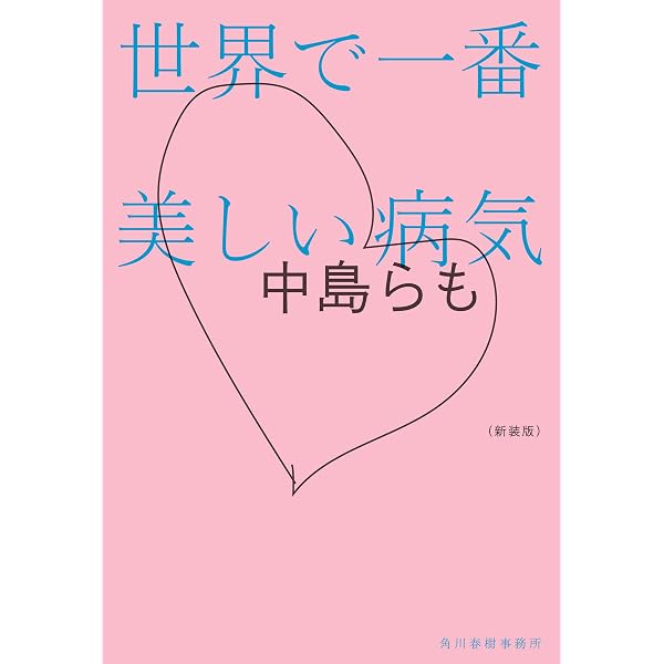 らも 中島らもとの三十五年 (集英社文庫) | 中島 美代子 |本 | 通販